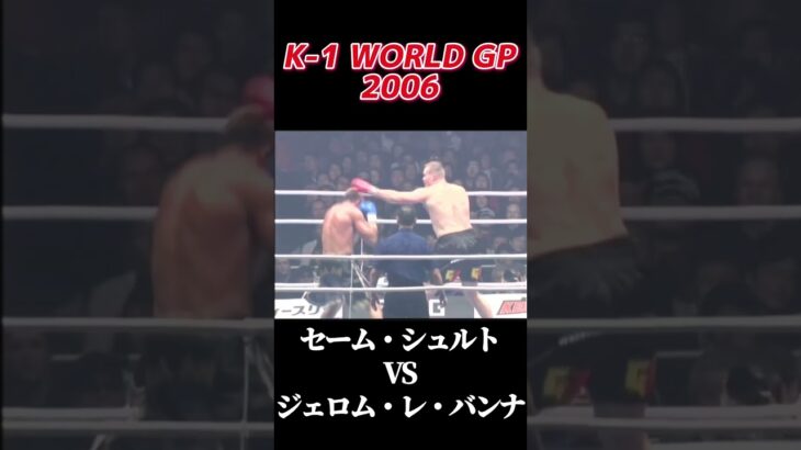 セーム・シュルト vs ジェロム・レ・バンナ K-1 WORLD GP 2006 #k1