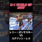 名勝負 レミー・ボンヤスキー vs ステファン・レコ K-1 WORLD GP 2007 #k1