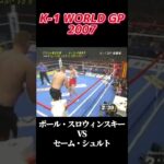 名勝負 ポール・スロウィンスキー vs セーム・シュルト K-1 WORLD GP 2007 #k1