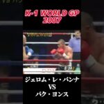 名勝負 ジェロム・レ・バンナ vs パク・ヨンス K-1 WORLD GP 2007 #k1