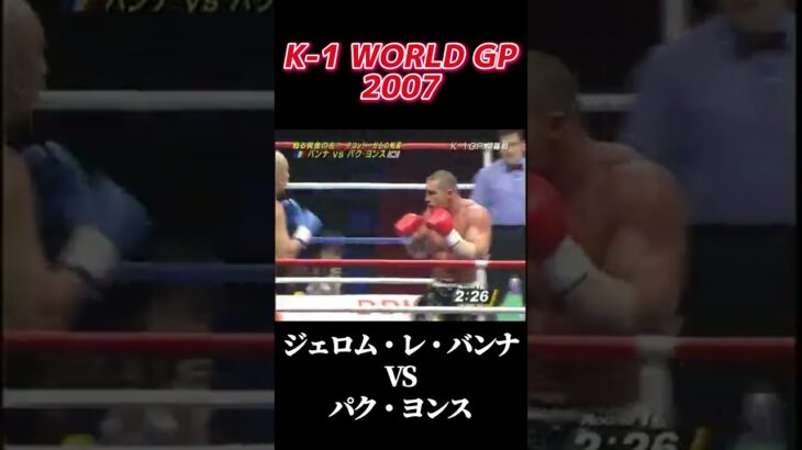 名勝負 ジェロム・レ・バンナ vs パク・ヨンス K-1 WORLD GP 2007 #k1