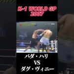 名勝負 バダ・ハリ vs ダグ・ヴィニー K-1 WORLD GP 2007 #k1