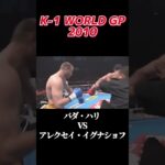 名勝負 バダ・ハリ vs アレクセイ・イグナショフ  K-1 WORLD GP 2010 #k1