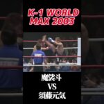 名勝負 魔裟斗 vs 須藤元気 K-1 WORLD MAX 2003 #k1