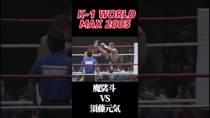 名勝負 魔裟斗 vs 須藤元気 K-1 WORLD MAX 2003 #k1