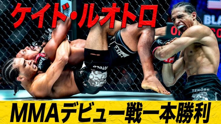 ケイド・ルオトロが総合格闘技デビュー戦で貫禄の一本勝利😤【フルファイト】ケイド・ルオトロ vs ブレイク・クーパー（ONE 167：2024年6月8日）