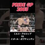 名勝負 ミルコ・クロコップ vs イゴール・ボブチャンチン PRIDE GP 2003 #pride