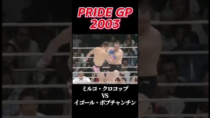 名勝負 ミルコ・クロコップ vs イゴール・ボブチャンチン PRIDE GP 2003 #pride