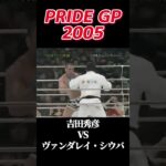 名勝負 吉田秀彦 vs ヴァンダレイ・シウバ PRIDE GRANDPRIX 2005 ミドル級 #pride