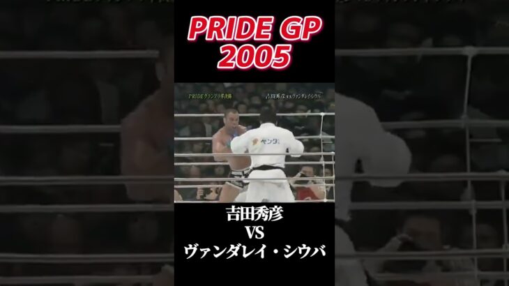 名勝負 吉田秀彦 vs ヴァンダレイ・シウバ PRIDE GRANDPRIX 2005 ミドル級 #pride