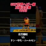 名勝負 佐竹雅昭 vs ドン・中矢・ニールセン UKF世界ヘビー級王座決定戦 1993 #k1