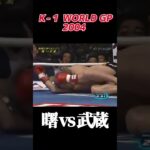 名勝負 曙 vs 武蔵 Ｋ-１ WORLD GP 2004 #k1