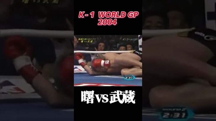 名勝負 曙 vs 武蔵 Ｋ-１ WORLD GP 2004 #k1