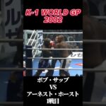 名勝負 1戦目 ボブ・サップ vs アーネスト・ホースト K-1 WORLD GP 2002 #k1