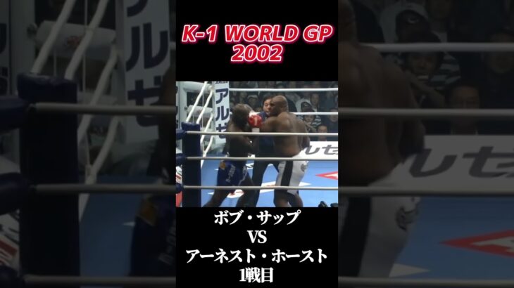 名勝負 1戦目 ボブ・サップ vs アーネスト・ホースト K-1 WORLD GP 2002 #k1