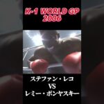 名勝負 2戦目 ステファン・レコ vs レミー・ボンヤスキー K-1 WORLD GP 2006 #k1