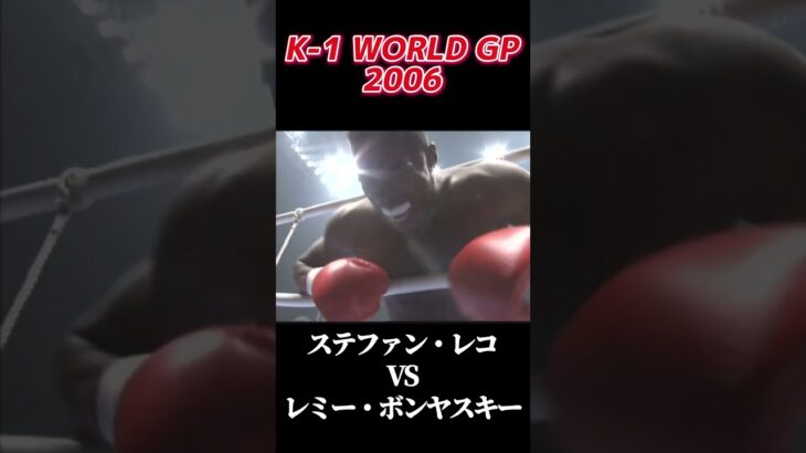 名勝負 2戦目 ステファン・レコ vs レミー・ボンヤスキー K-1 WORLD GP 2006 #k1