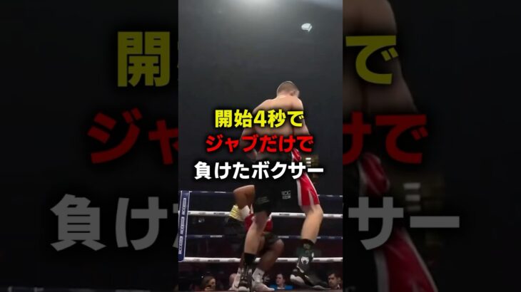 開始4秒でジャブだけで負けたボクサー #格闘技 #ボクシング #ko #ufc #格闘家