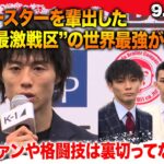 遂に明日、-55kg世界最強が決まる！〝金子、玖村、璃明武、大久保〟誰が優勝するか・・・!？｜9/29 午前10:45〜K-1 WORLD MAX 2024 全試合生中継はABEMAだけ！