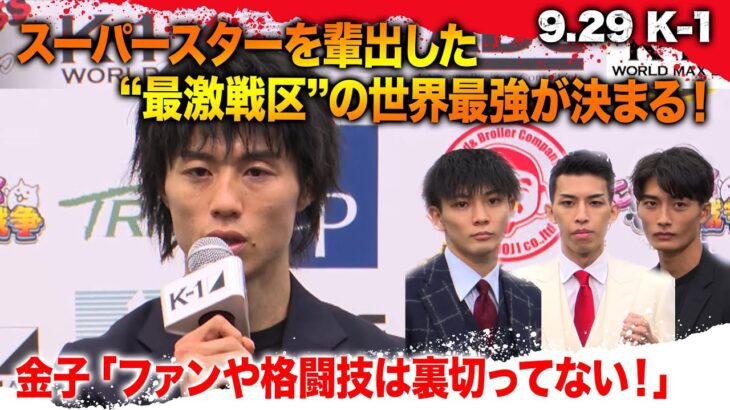 遂に明日、-55kg世界最強が決まる！〝金子、玖村、璃明武、大久保〟誰が優勝するか・・・!？｜9/29 午前10:45〜K-1 WORLD MAX 2024 全試合生中継はABEMAだけ！