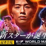 【前日計量・記者会見】9/29 K-1 WORLD MAX 2024