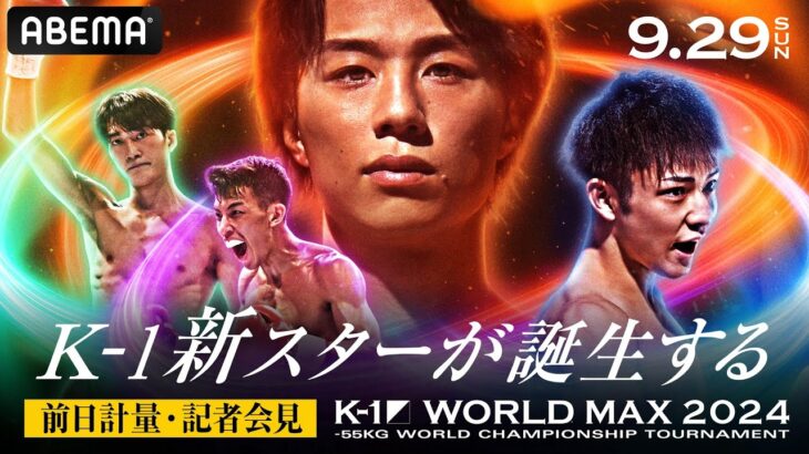 【前日計量・記者会見】9/29 K-1 WORLD MAX 2024