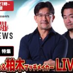 新企画始動！格闘BuZZ NEWS 第1回 | RIZIN.48特集！榊原CEO、チャーリー柏木に聞くRIZIN.48の見所とRIZINの未来！