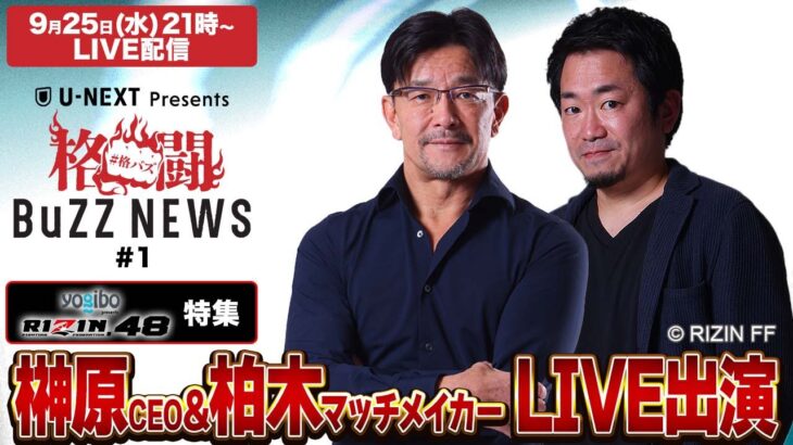 新企画始動！格闘BuZZ NEWS 第1回 | RIZIN.48特集！榊原CEO、チャーリー柏木に聞くRIZIN.48の見所とRIZINの未来！