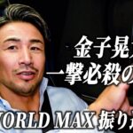 K-1 WORLD MAXを制した金子晃大。そして新たなスター誕生の予感。