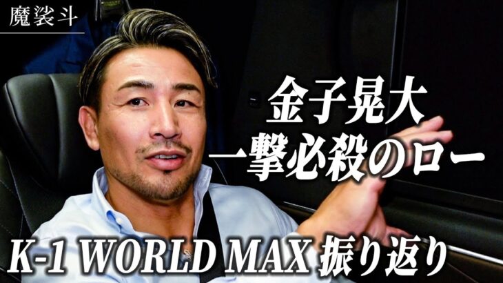 K-1 WORLD MAXを制した金子晃大。そして新たなスター誕生の予感。