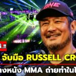 จับตา! ONE สร้างภาพยนตร์ MMA “รัสเซล โครว์” นำแสดง