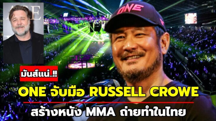 จับตา! ONE สร้างภาพยนตร์ MMA “รัสเซล โครว์” นำแสดง