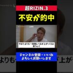 朝倉海 平本蓮戦の朝倉未来に募る不安が現実になってしまった試合【超RIZIN.3】