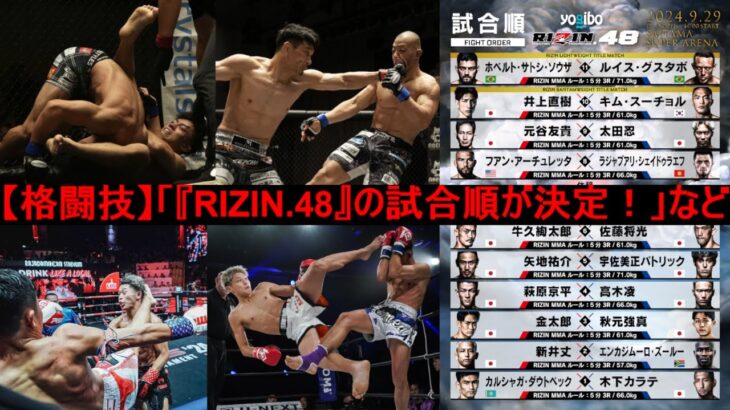 【格闘技】「『RIZIN.48』の試合順が決定！」など