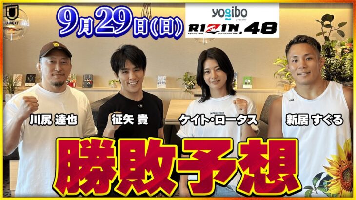 【RIZIN.48】サトシ vs グスタボ、井上 vs スーチョルの2大タイトルマッチをはじめ、伊澤 vs カンナ、萩原 vs 高木など注目カードを川尻、ケイト、新居、征矢が勝敗予想！