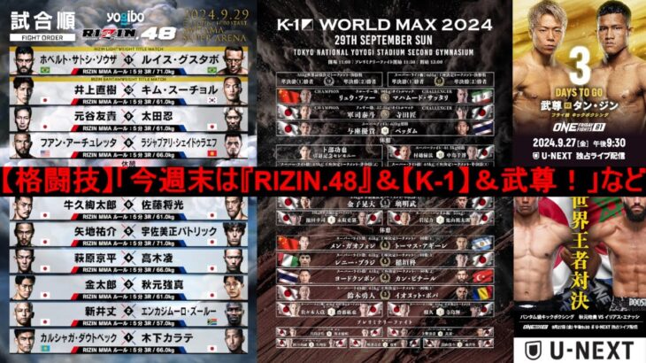 【格闘技】「今週末は『RIZIN.48』＆【K-1】＆武尊！」など