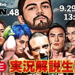 【RIZIN48】全試合 完全実況生配信LIVE！秋元強真vs金太郎 Wタイトルマッチ等注目カードを徹底解説！