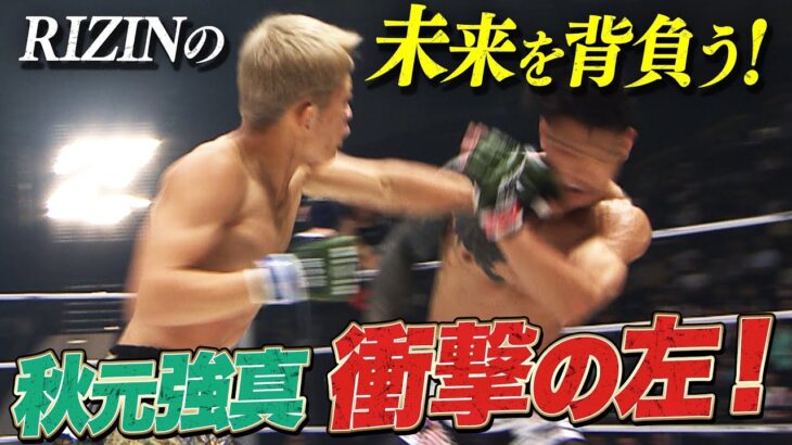 RIZINの未来を背負う！秋元強真、衝撃の左！｜RIZIN.48 ABEMA PPVで生中継