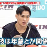 【RIZIN】金太郎、「格闘技に年齢は関係ない」“超新星”秋元強真戦に自信あり　『Yogibo presents RIZIN.48』試合前インタビュー