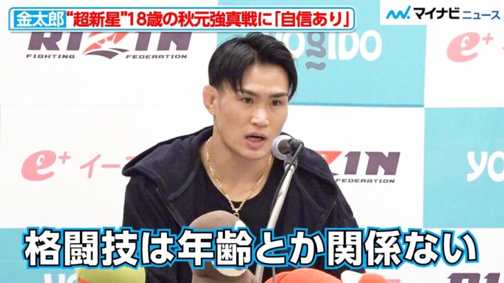 【RIZIN】金太郎、「格闘技に年齢は関係ない」“超新星”秋元強真戦に自信あり　『Yogibo presents RIZIN.48』試合前インタビュー