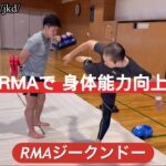 RMAで身体能力向上　RMAジークンドー