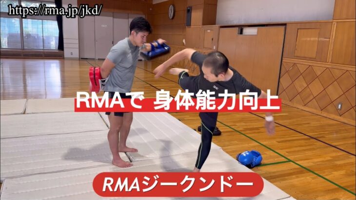 RMAで身体能力向上　RMAジークンドー