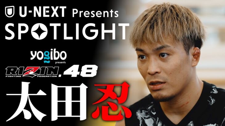 【SPOTLIGHT】Episode 太田忍 | RIZIN.48