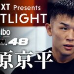 【SPOTLIGHT】Episode 萩原京平 | RIZIN.48