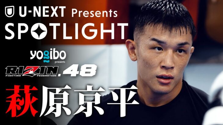 【SPOTLIGHT】Episode 萩原京平 | RIZIN.48