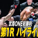 武尊 VS タン・ジン（第1ラウンド ハイライト）｜ONE Friday Fights 81 フライ級キックボクシング