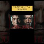 井上尚弥 VS TJドヘニー 海外の反応 #井上尚弥 #格闘技 #ボクシング