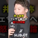 井上尚弥、フェザー級への怒りの持論 #格闘技 #ボクシング #格闘家 #井上尚弥 #ko