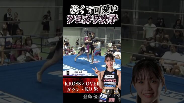 【強くて可愛い ツヨカワ女子！！！】#krossover #総合格闘技 #格闘技 #kickboxing #キックボクシング #ツヨカワ #登島優音