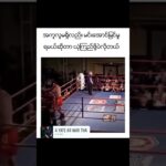 #mma #လက်ဝှေ့ပွဲ#boxing #muaythai #onechampion #onechampionship #shorts #shortvideo #shortsfeed